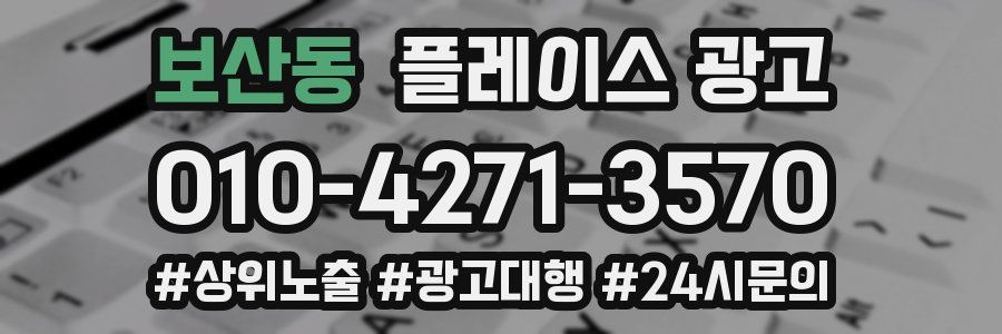 보산동 플레이스 광고