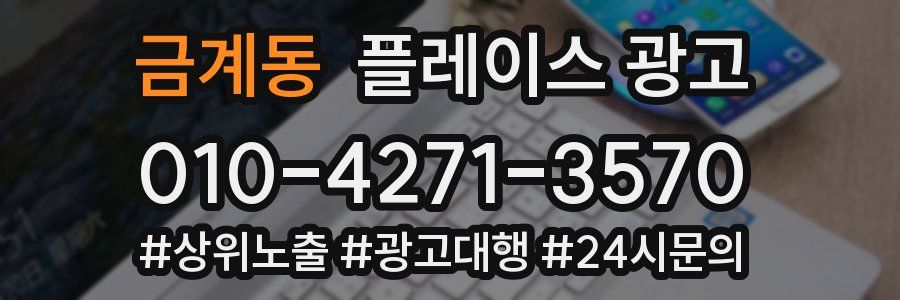 금계동 플레이스 광고