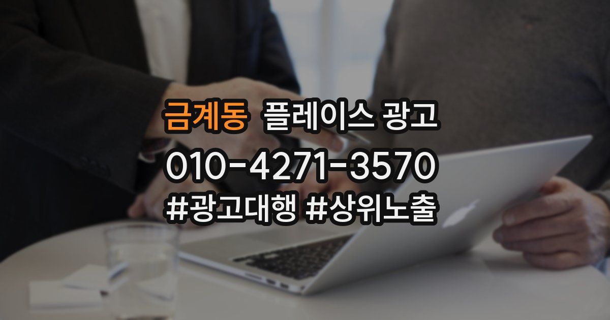 금계동 플레이스 광고