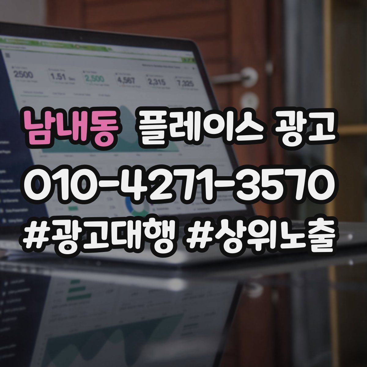 남내동 플레이스 광고