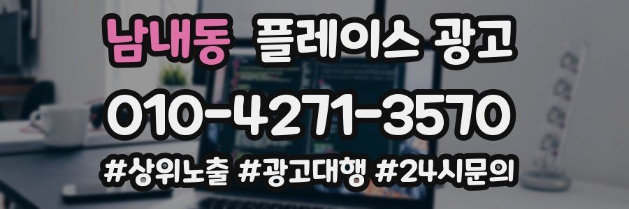 남내동 플레이스 광고