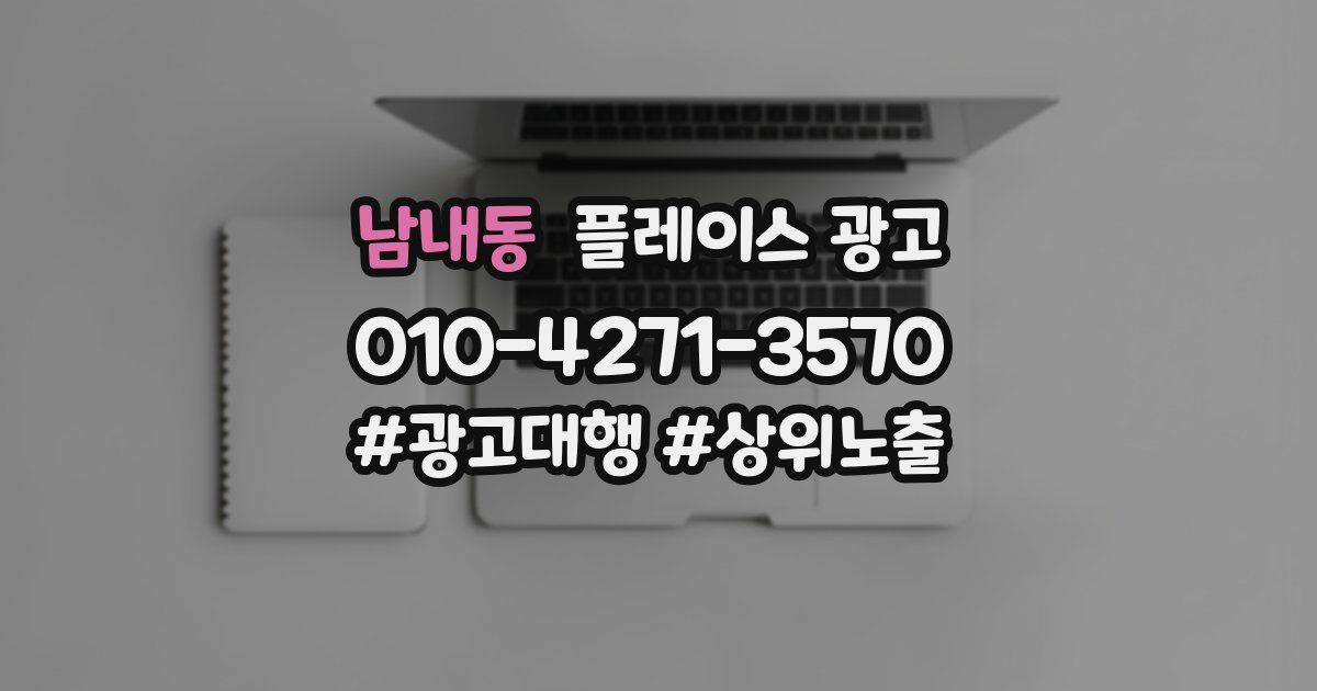 남내동 플레이스 광고