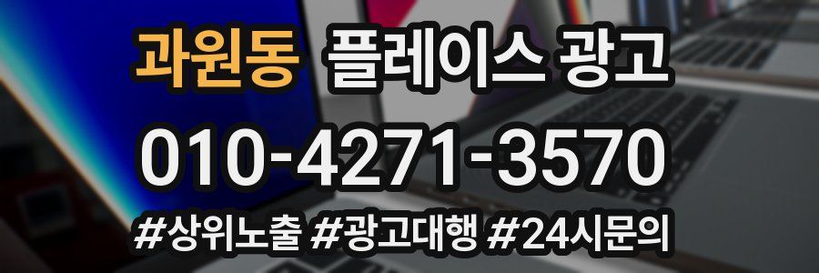 과원동 플레이스 광고