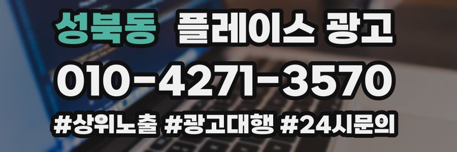 성북동 플레이스 광고