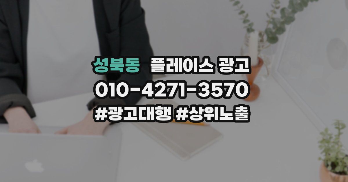 성북동 플레이스 광고