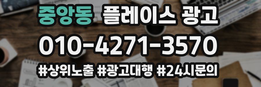 중앙동 플레이스 광고