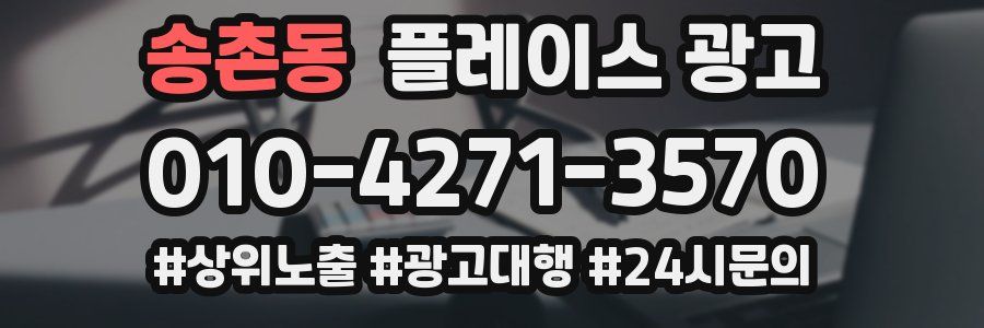송촌동 플레이스 광고