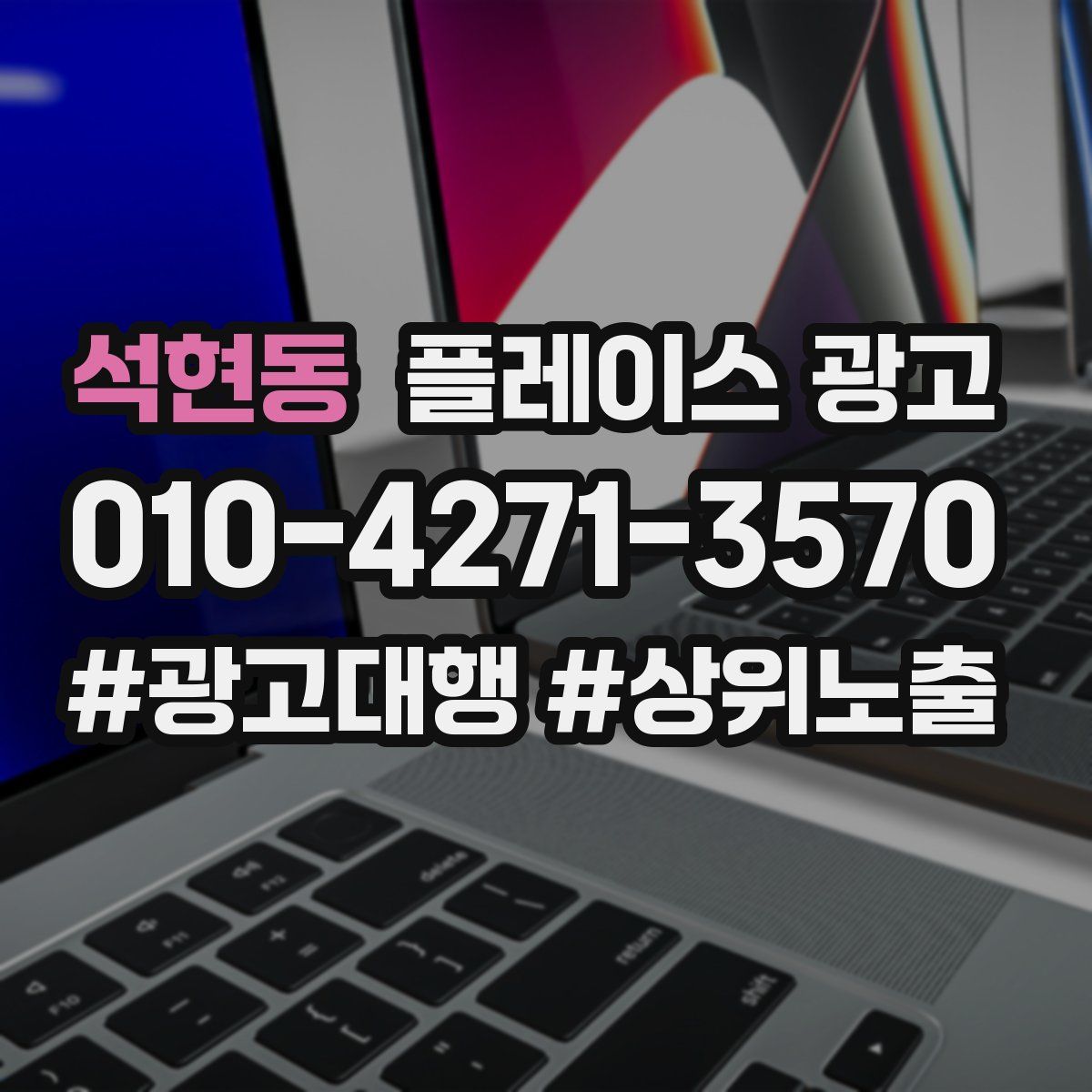 석현동 플레이스 광고