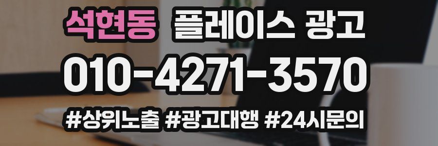 석현동 플레이스 광고