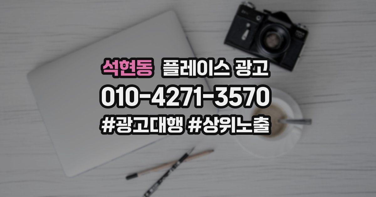 석현동 플레이스 광고