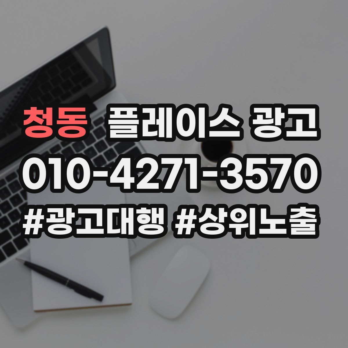 청동 플레이스 광고