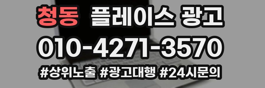 청동 플레이스 광고