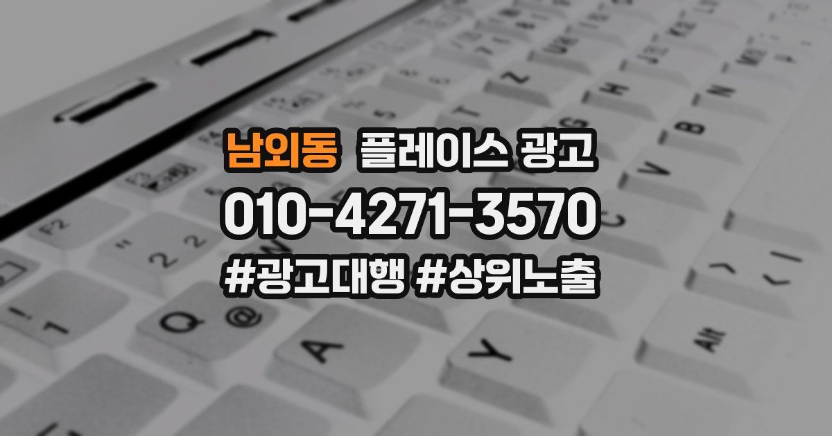 남외동 플레이스 광고
