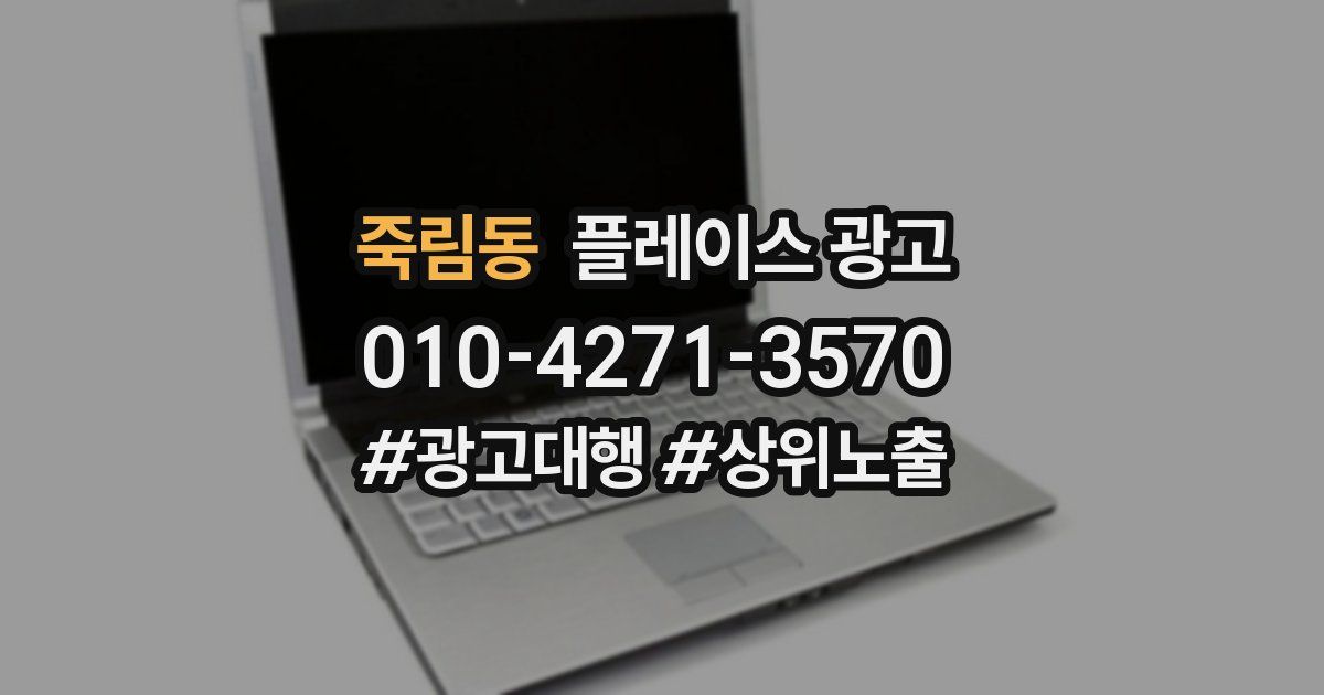 죽림동 플레이스 광고