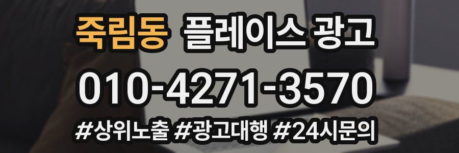 죽림동 플레이스 광고