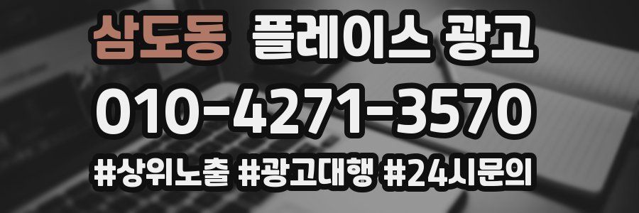 삼도동 플레이스 광고