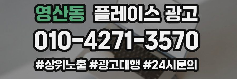 영산동 플레이스 광고