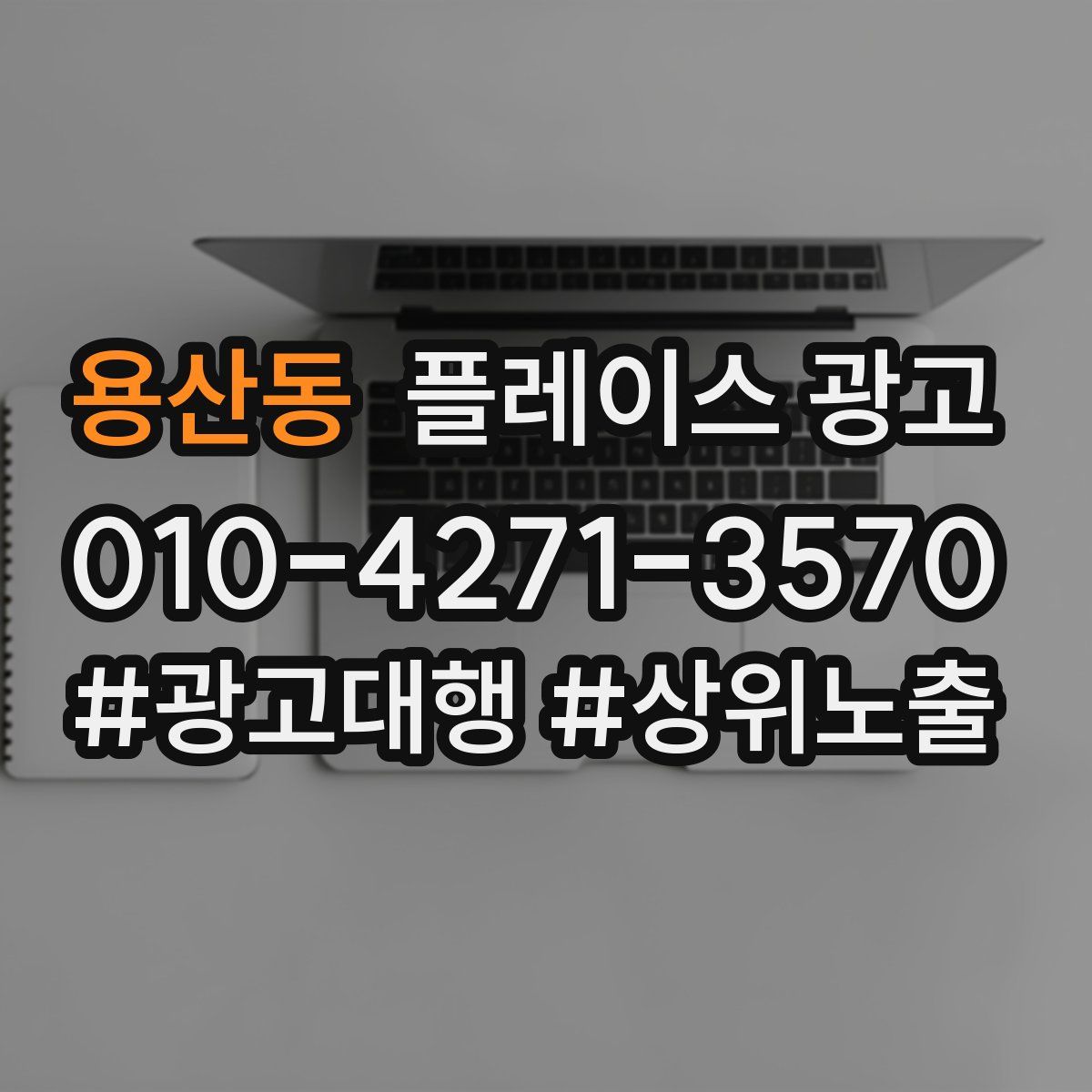 용산동 플레이스 광고