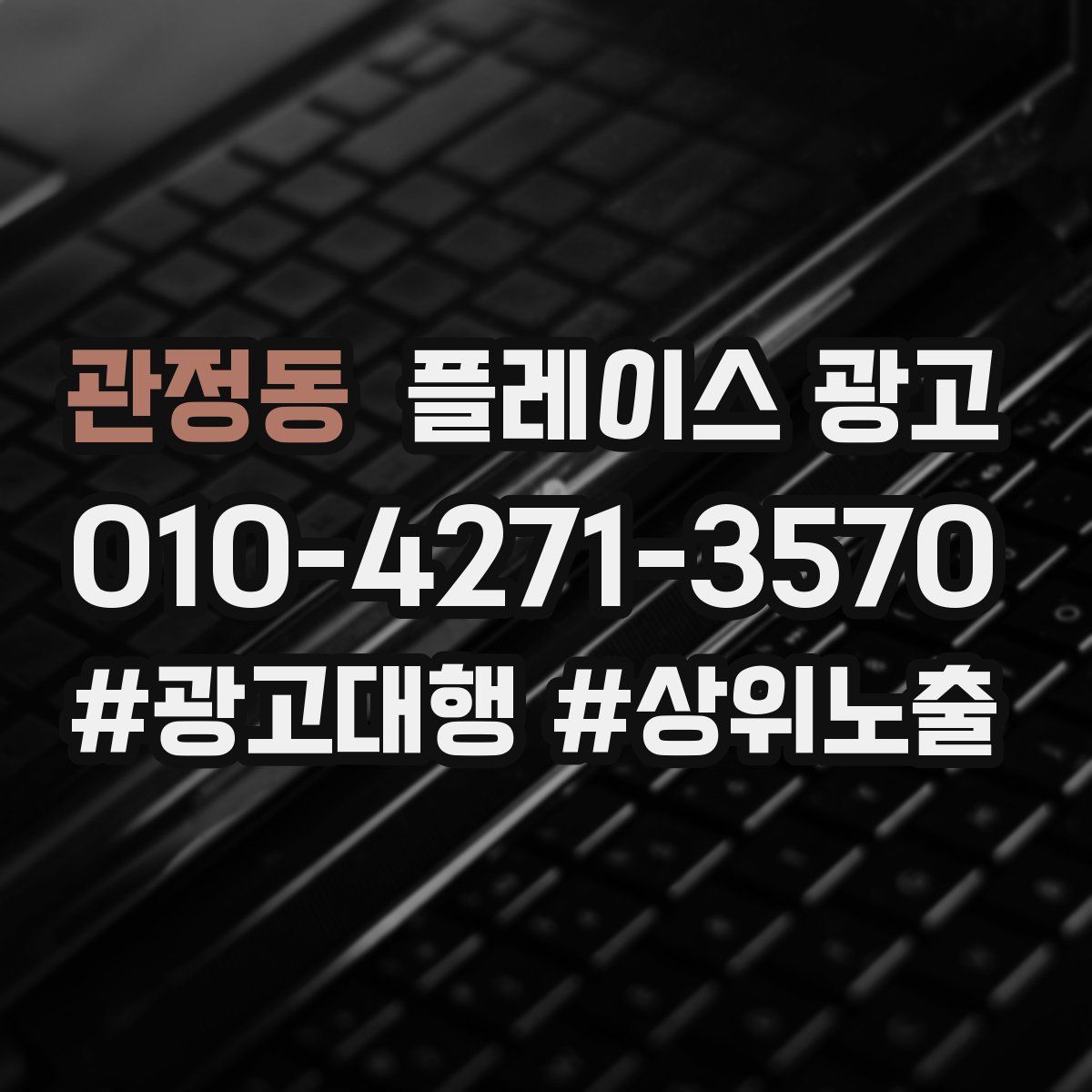 관정동 플레이스 광고