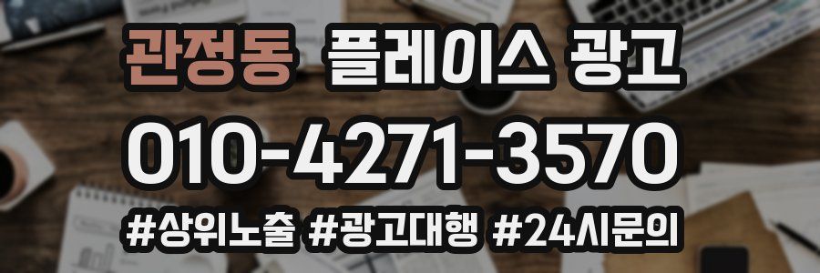 관정동 플레이스 광고