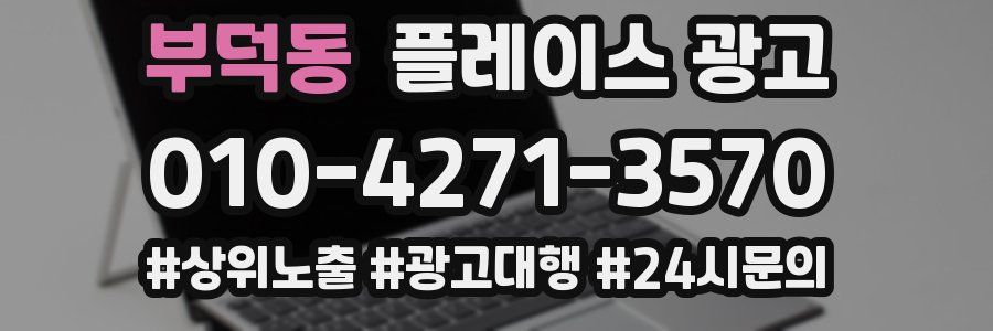 부덕동 플레이스 광고