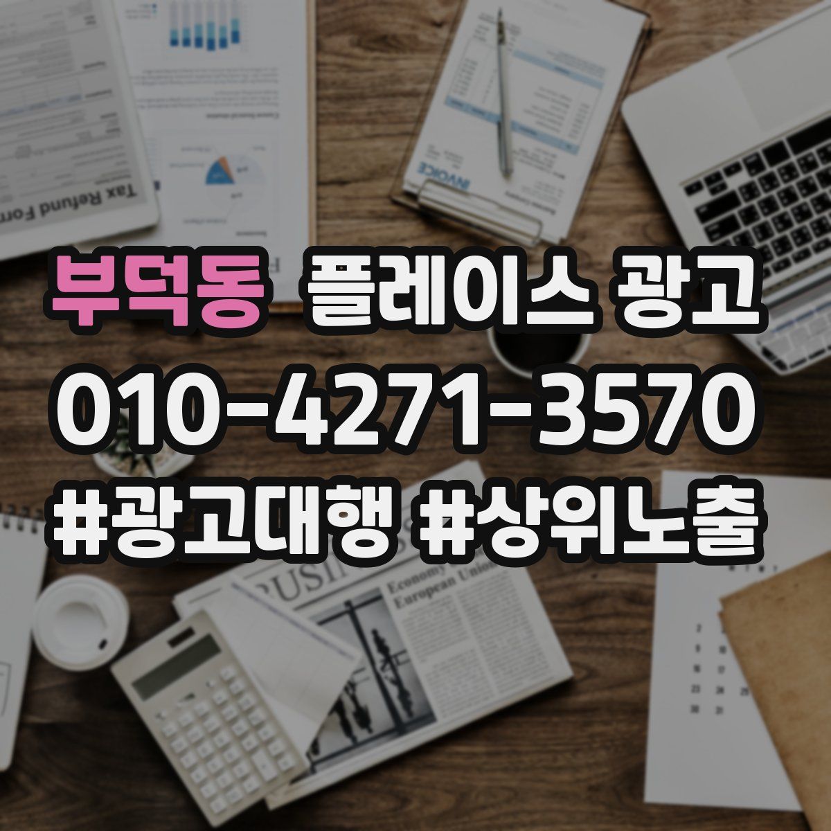 부덕동 플레이스 광고