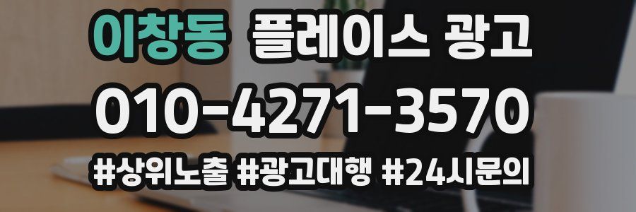 이창동 플레이스 광고