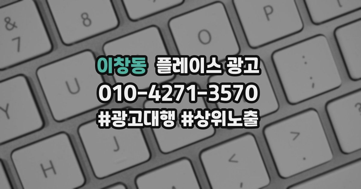 이창동 플레이스 광고