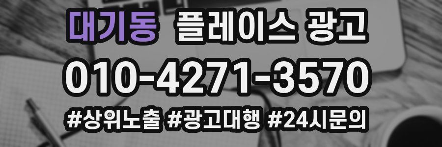 대기동 플레이스 광고
