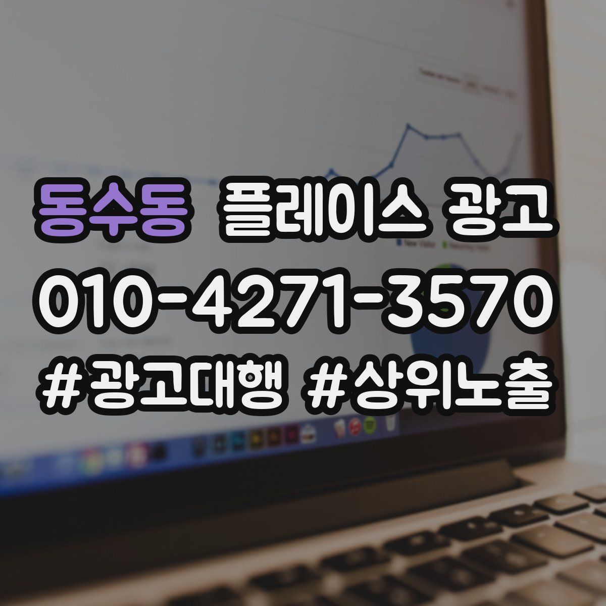 동수동 플레이스 광고