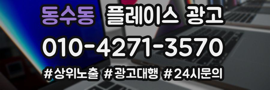 동수동 플레이스 광고