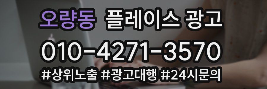 오량동 플레이스 광고