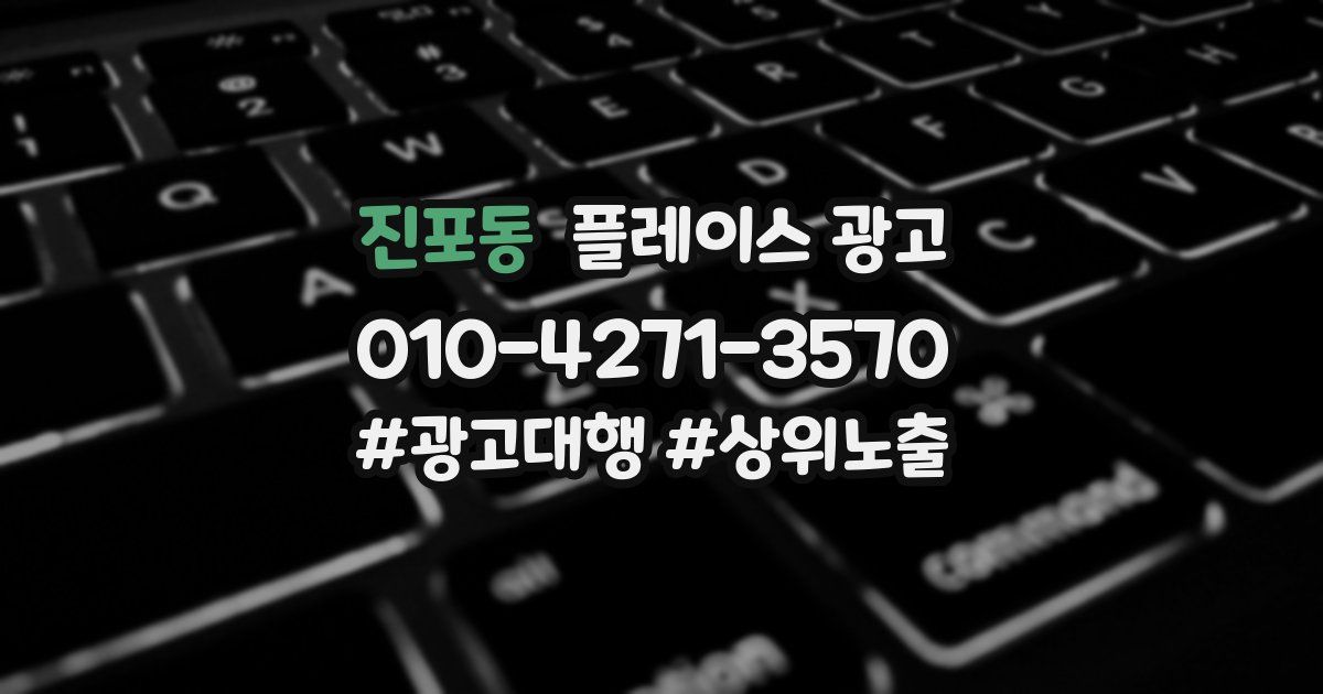 진포동 플레이스 광고