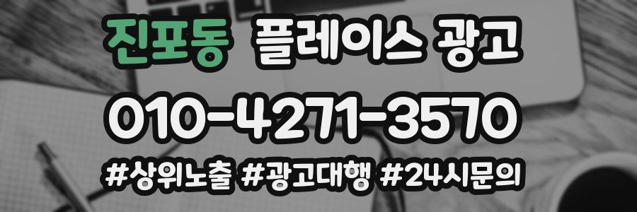 진포동 플레이스 광고
