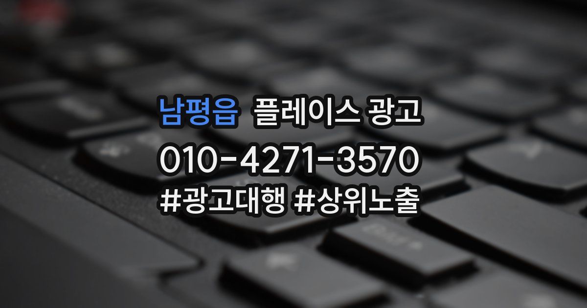 남평읍 플레이스 광고