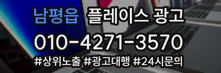 남평읍 플레이스 광고