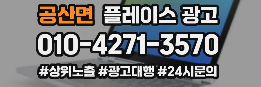 공산면 플레이스 광고