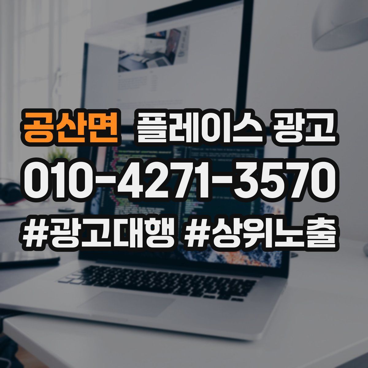 공산면 플레이스 광고