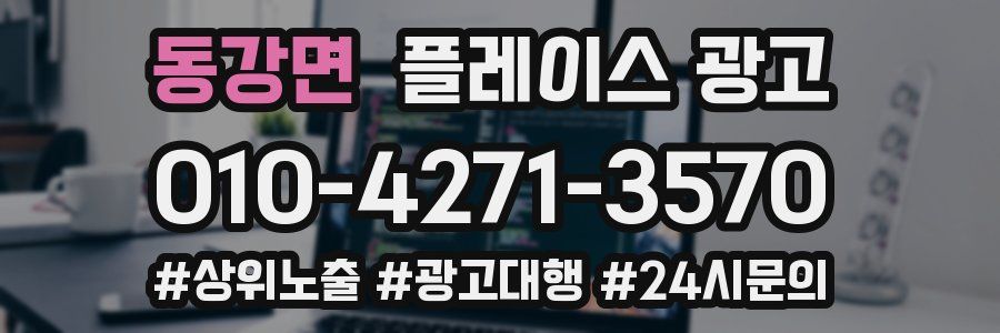 동강면 플레이스 광고