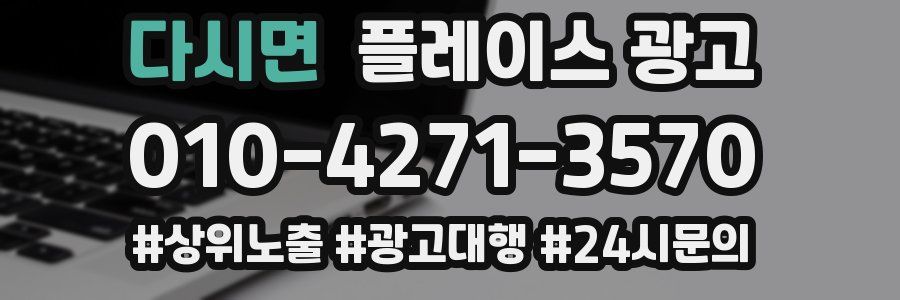 다시면 플레이스 광고
