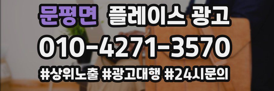 문평면 플레이스 광고