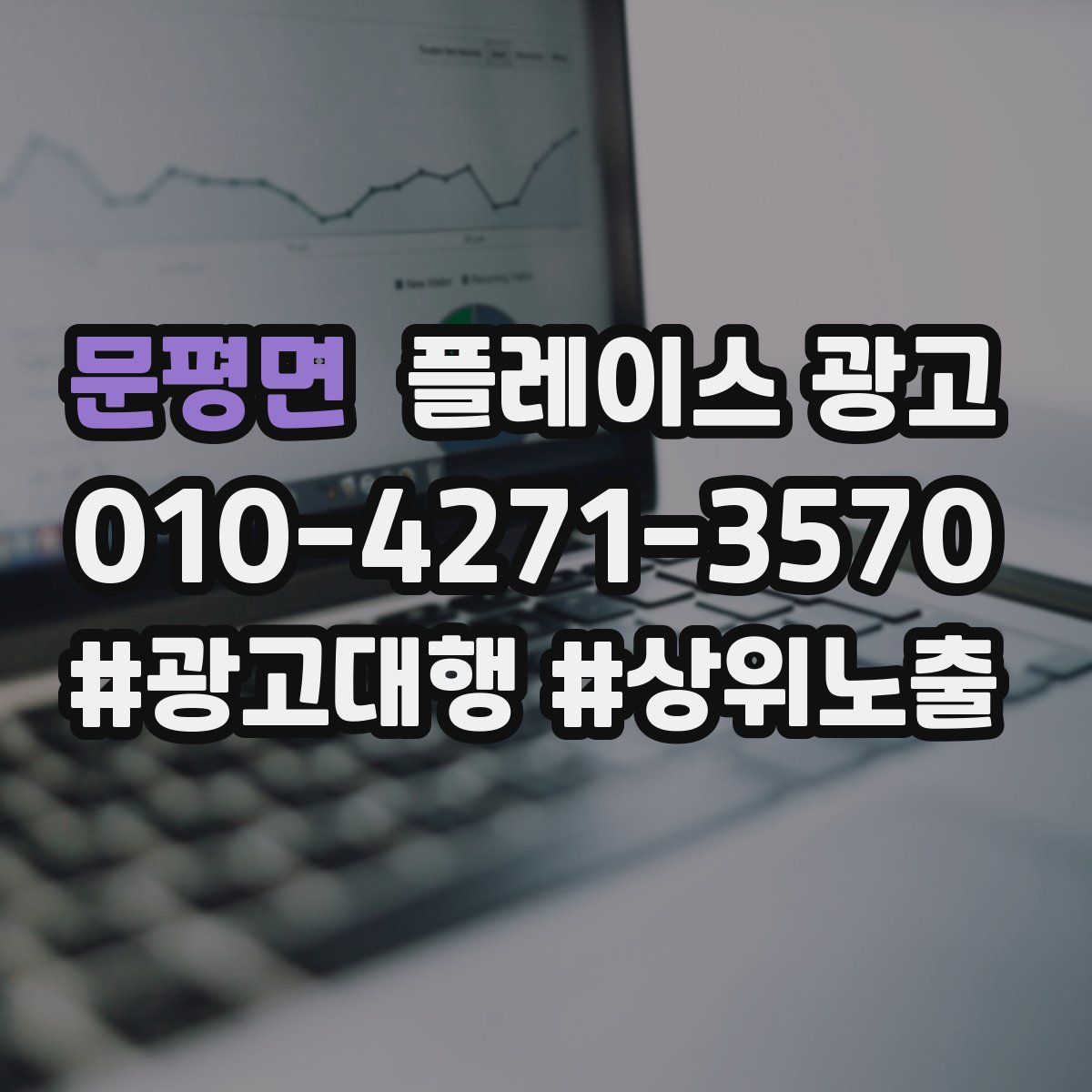 문평면 플레이스 광고
