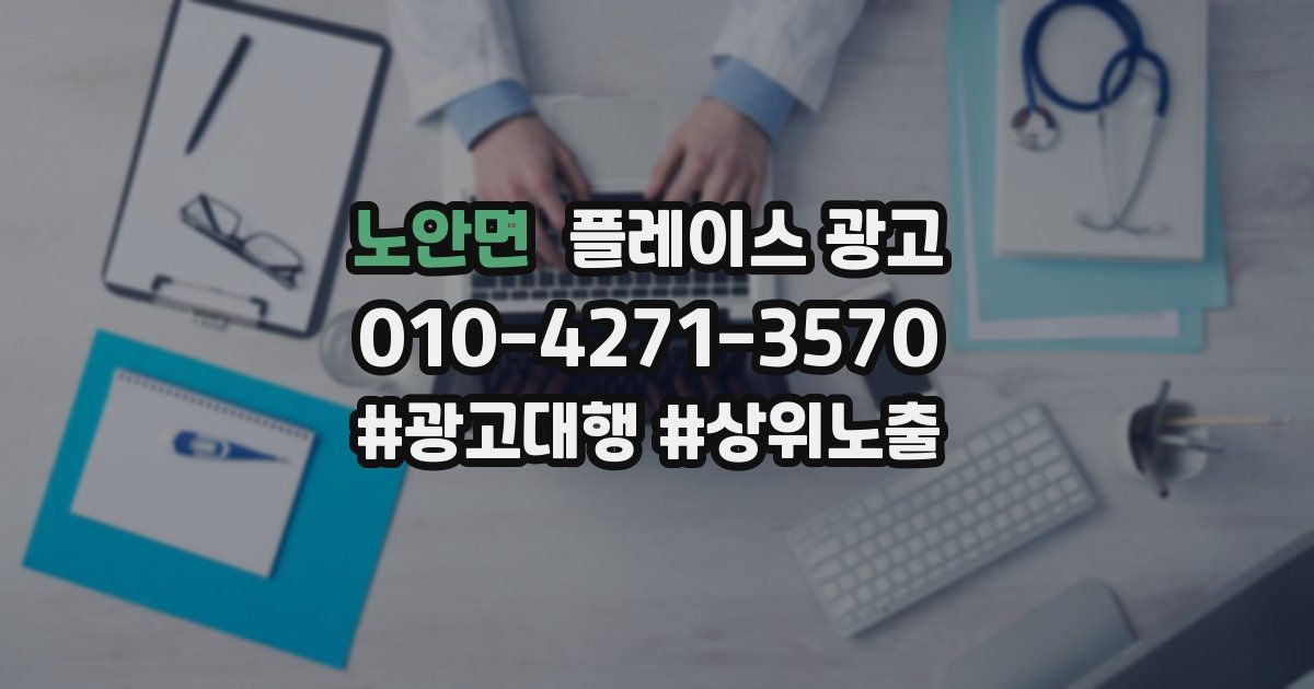 노안면 플레이스 광고