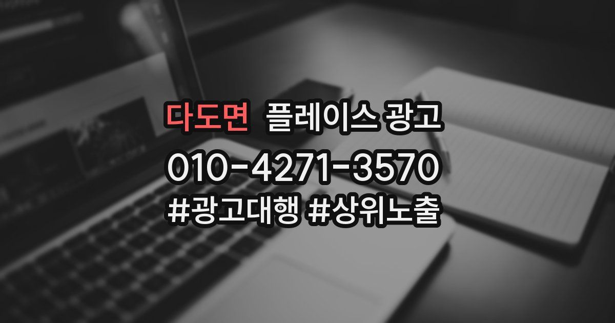 다도면 플레이스 광고