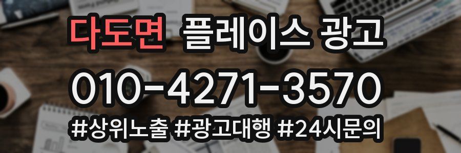 다도면 플레이스 광고
