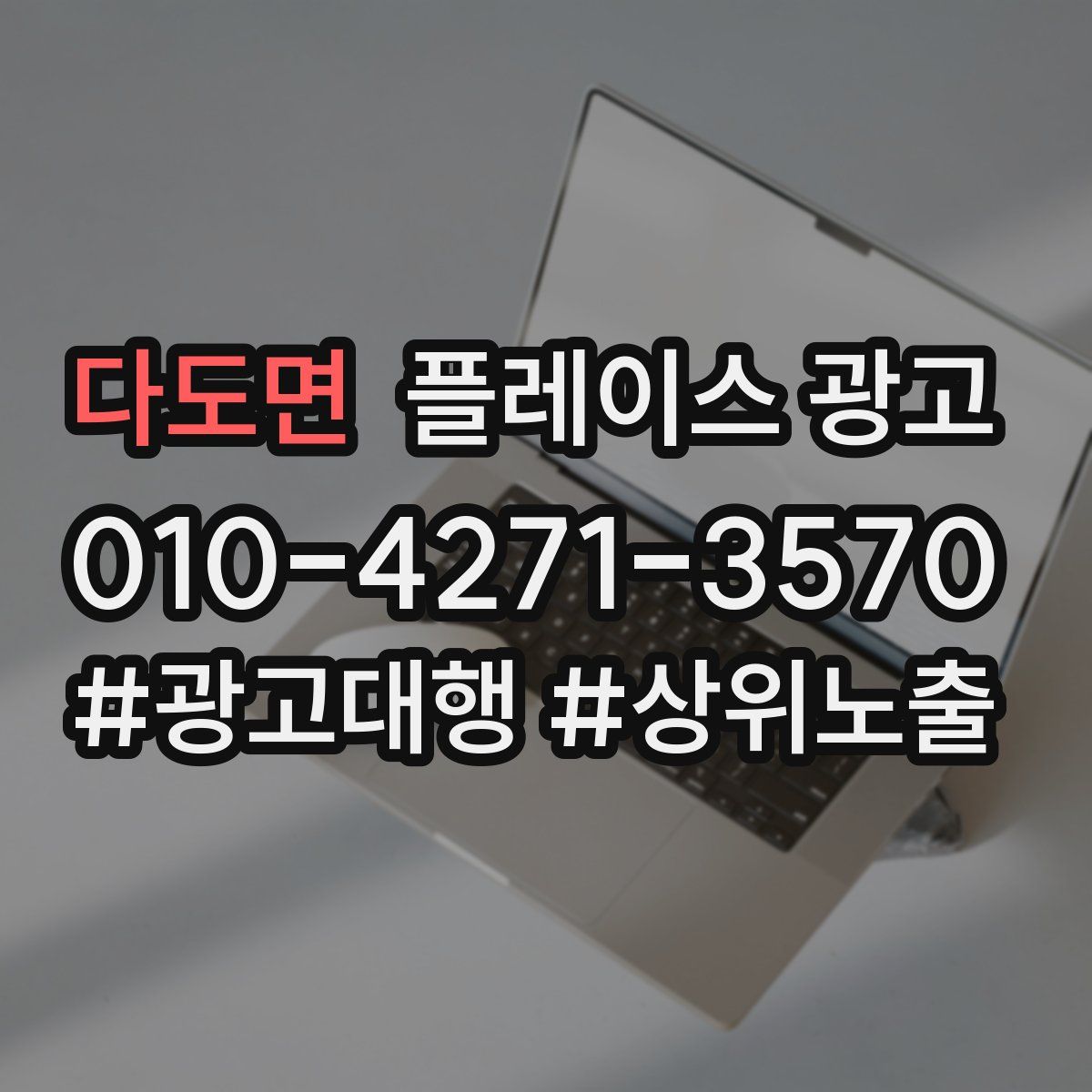 다도면 플레이스 광고