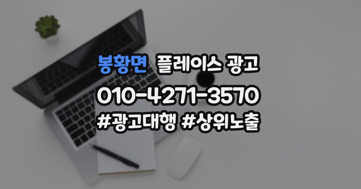 봉황면 플레이스 광고