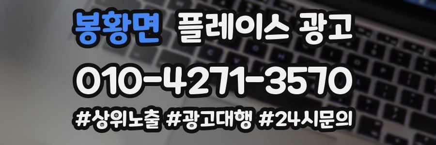 봉황면 플레이스 광고