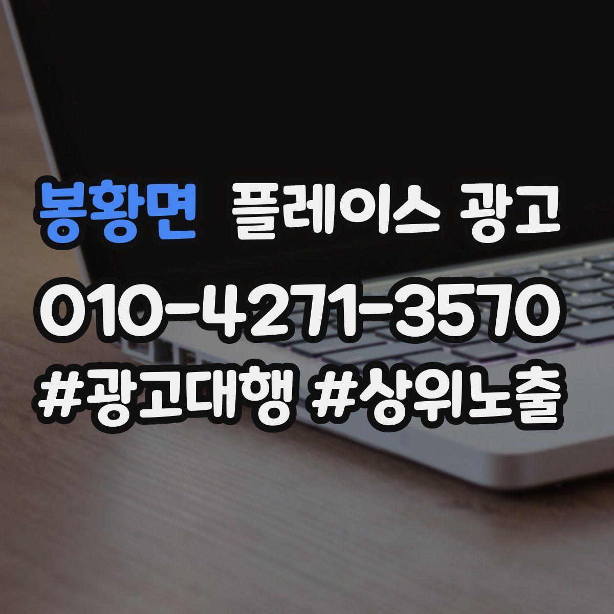 봉황면 플레이스 광고