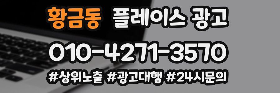 황금동 플레이스 광고